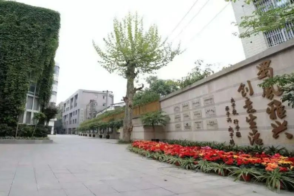 成都市蜀兴职业中学