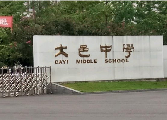 大邑中学校门口 大邑中学校门口