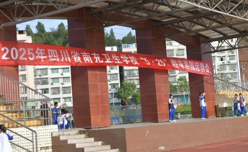 四川省南充卫生学校