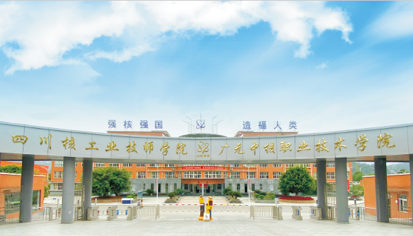 四川核工业技师学院招生