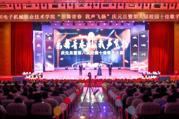 四川电子机械职业技术学院举行歌手大赛