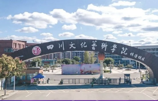 四川文化艺术学院校门 四川文化艺术学院校门