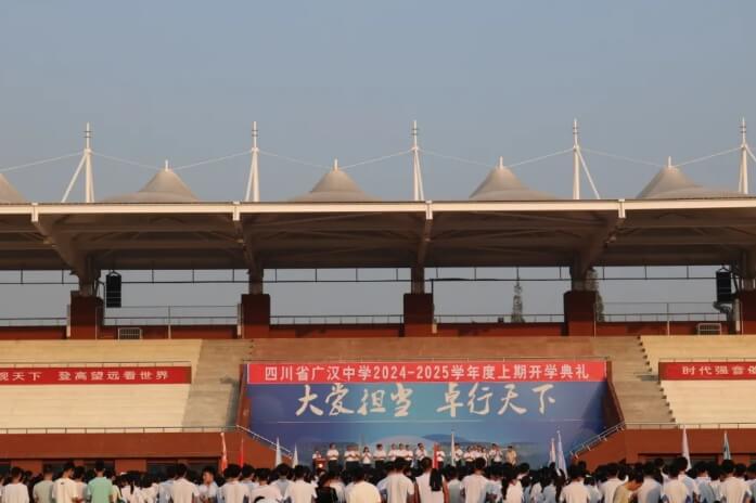 广汉中学