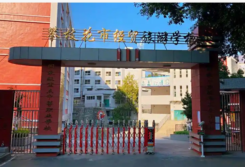 攀枝花经贸学校