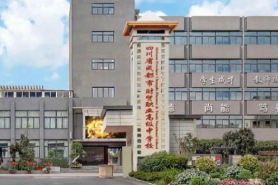 成都财贸职高校门 成都财贸职高校门