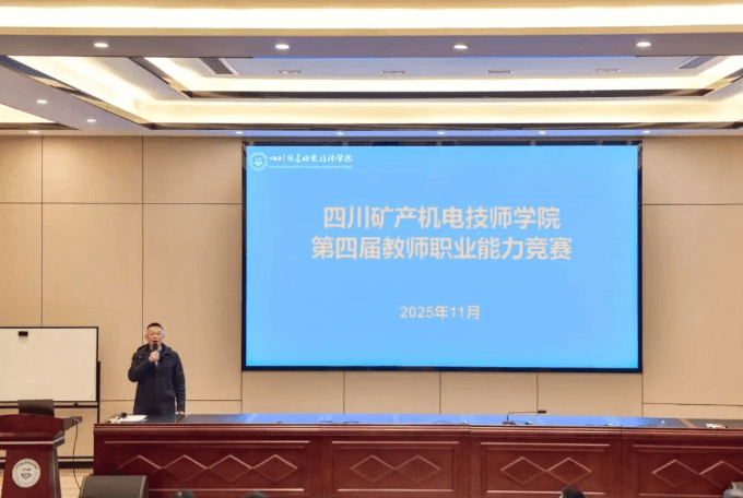 四川矿产机电技师学院