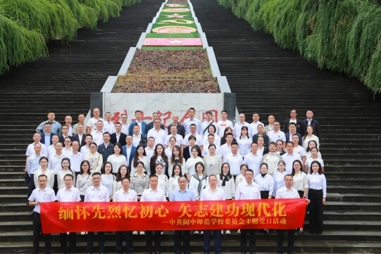 阆中师范