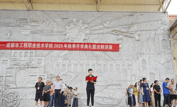 成都市工程职业技术学校
