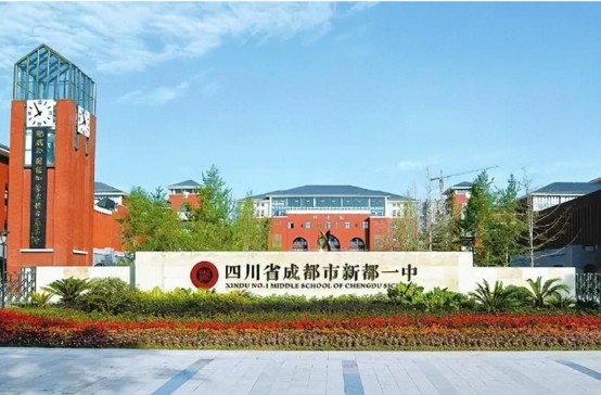 新都一中校门 新都一中校门