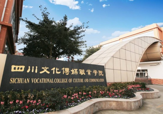四川文化传媒职业学院校门 四川文化传媒职业学院校门
