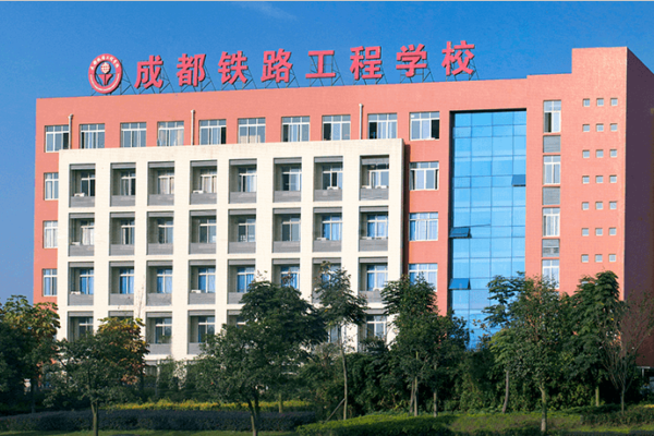 成都铁路工程学校招生简章