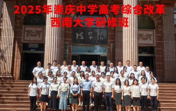 崇庆中学