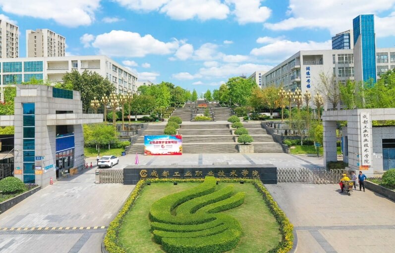 成都工业职业技术学院