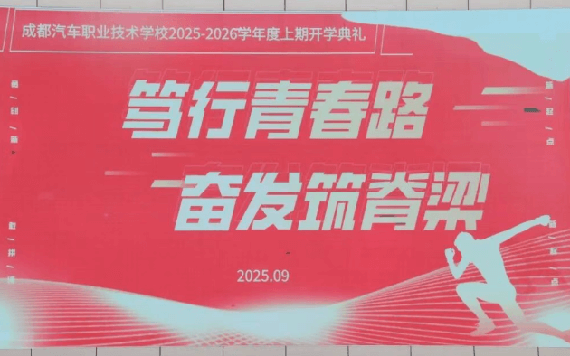 成都汽车职业技术学