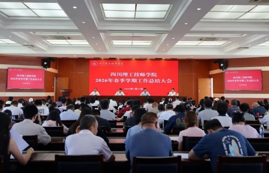 四川理工技师学院召开工作总结大会 四川理工技师学院召开工作总结大会