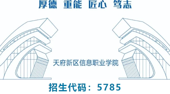 天府新区信息职业学院