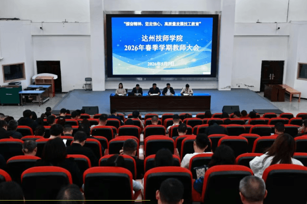达州技师学院