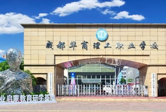 成都华商理工职业学校大门 成都华商理工职业学校大门