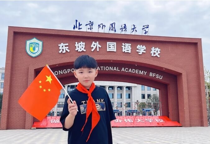 北外附属东坡外国语学校