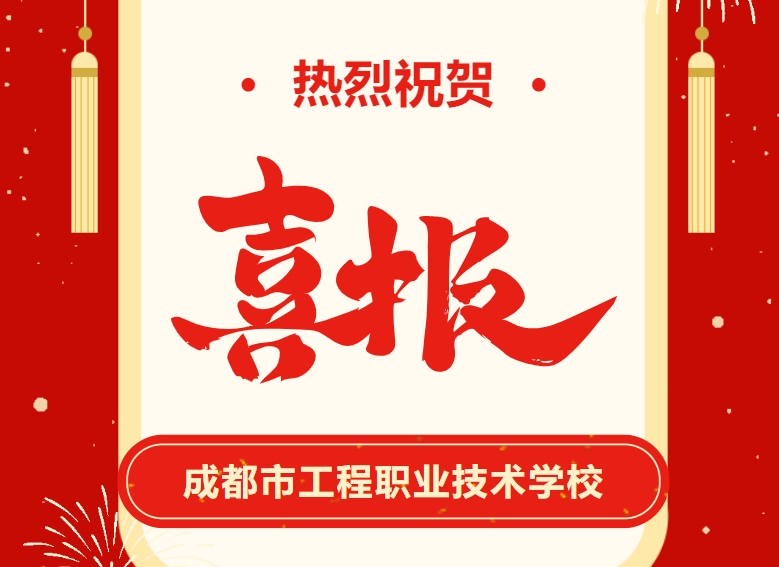 成都市工程职业技术学校