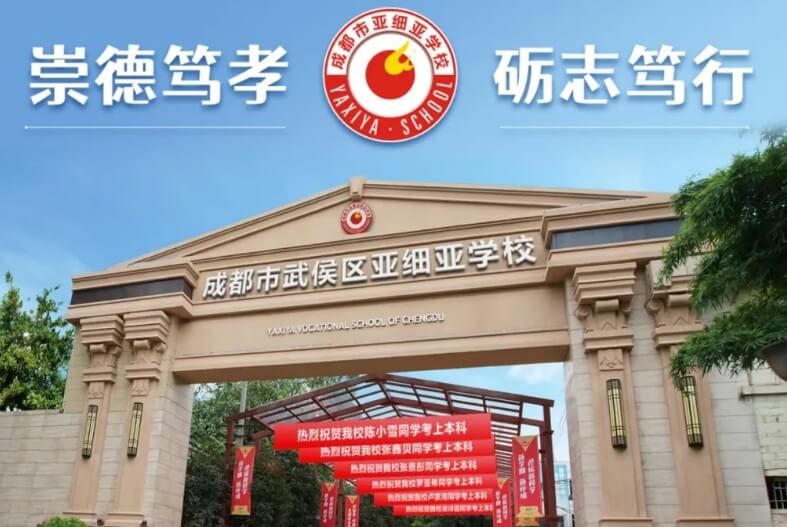 成都市武侯区亚细亚学校