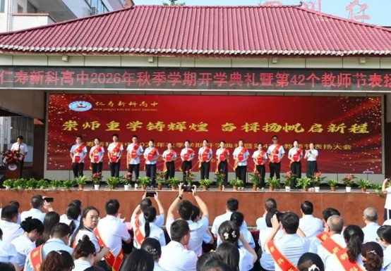 仁寿新科高中举行教师节表扬大会 仁寿新科高中举行教师节表扬大会