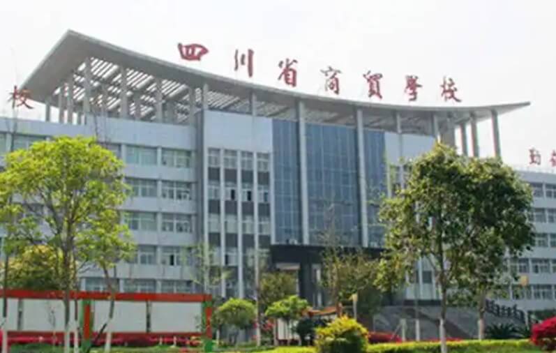 四川省商贸学校