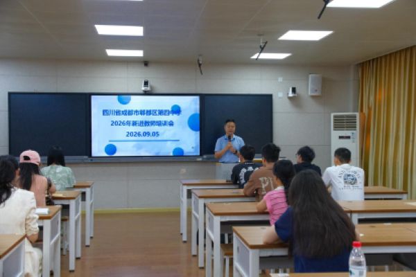 郫都区第四中学 郫都区第四中学