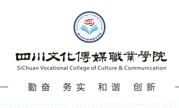 四川文化传媒职业学院