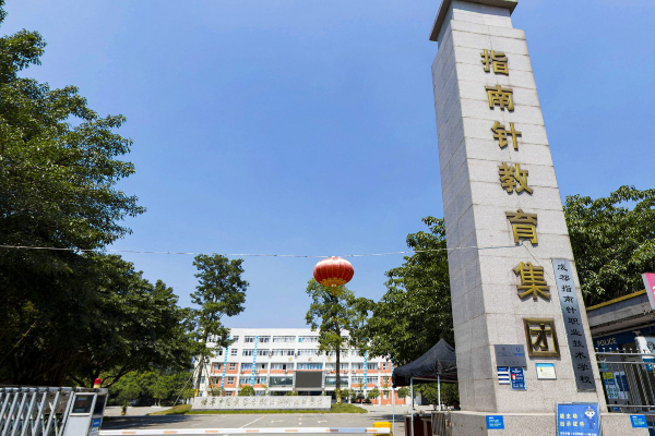1成都指南针职业技术学校招生简章