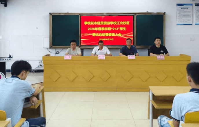 攀枝花市经贸旅游学校