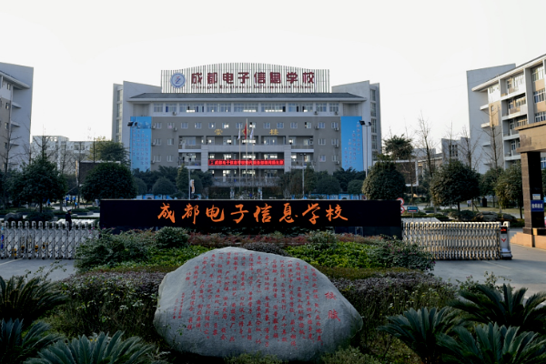 成都电子信息学校招生要求