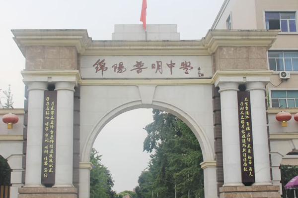 绵阳普明中学招生简章