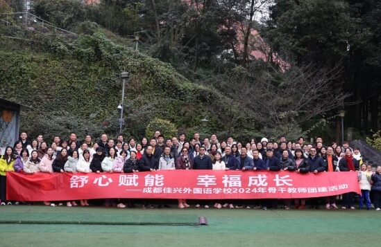 成都佳兴外国语学校