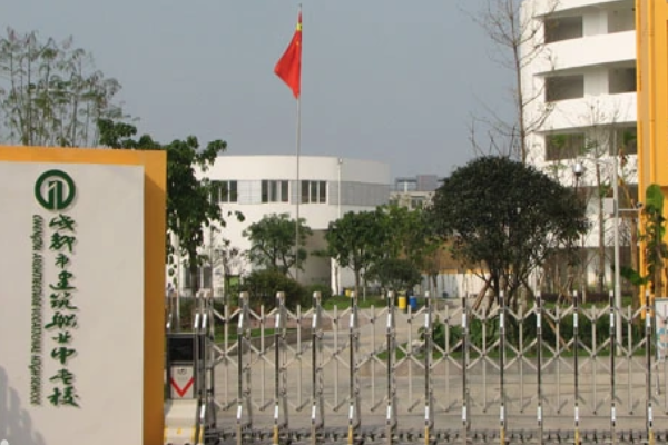 成都市建筑职业中专学校招生
