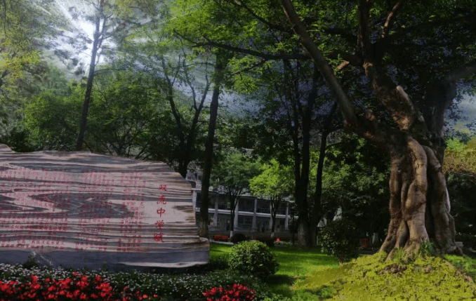 四川省双流中学 四川省双流中学