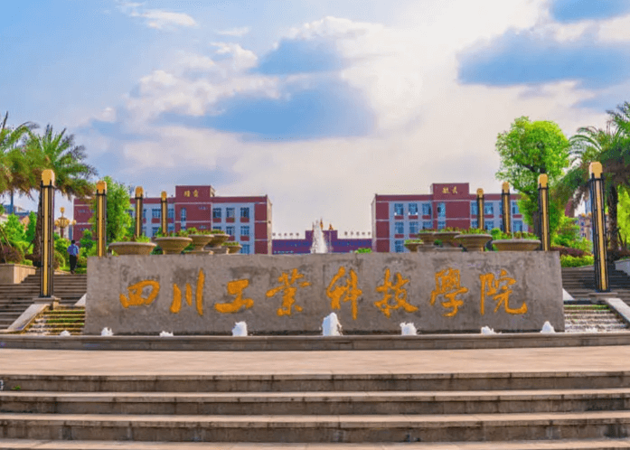 四川工业科技学院