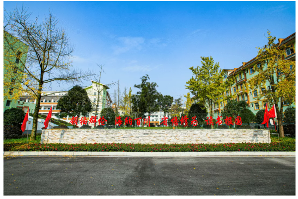 都江堰市领川实验学校