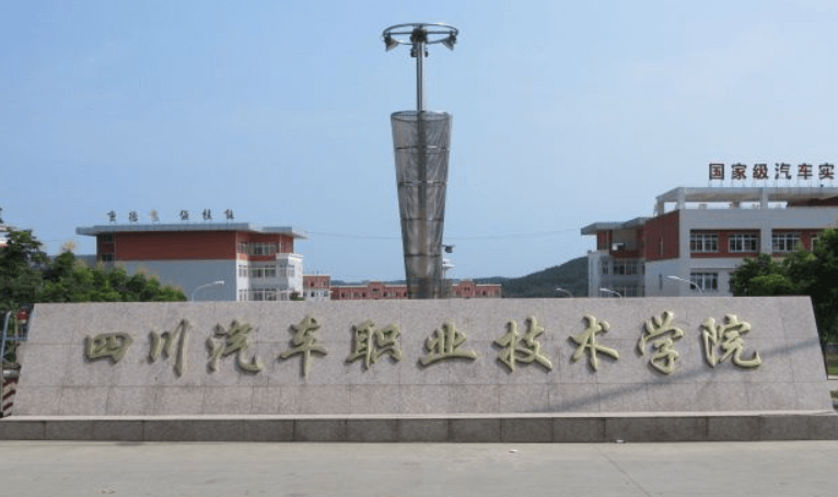 成都汽车职业技术学校