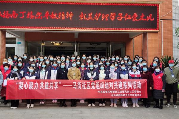 成都铁路卫生学校开展结对共建活动