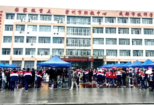 崇州市职教中心