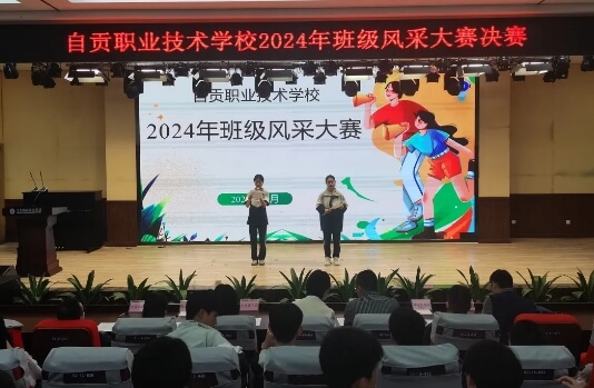 自贡职业技术学校