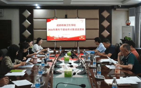 成都铁路卫生学校