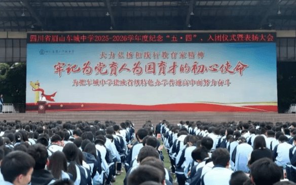 四川省眉山车城中学
