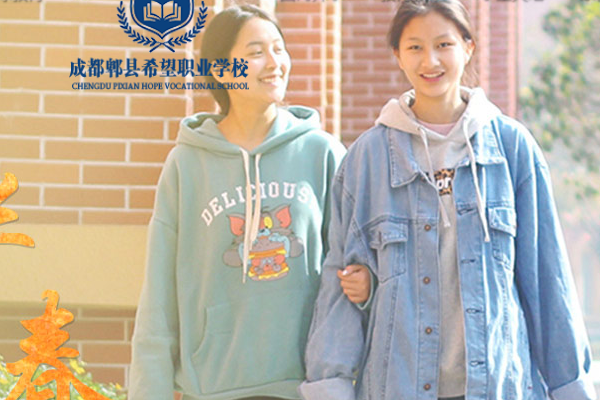 成都郫县希望职业学校招生简章
