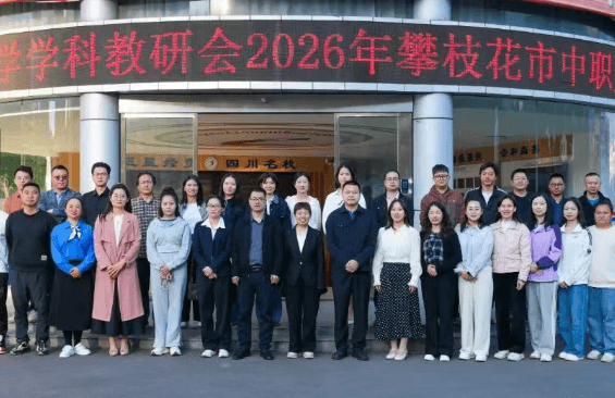 攀枝花市经贸旅游学校 攀枝花市经贸旅游学校