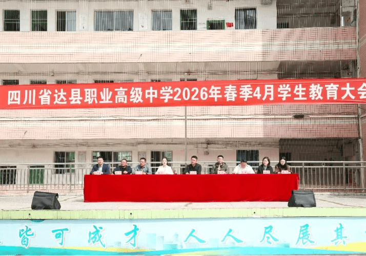 四川省达县职业高级中学 四川省达县职业高级中学