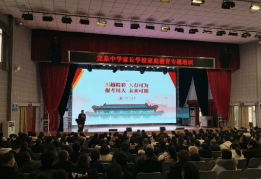 成都龙泉中学