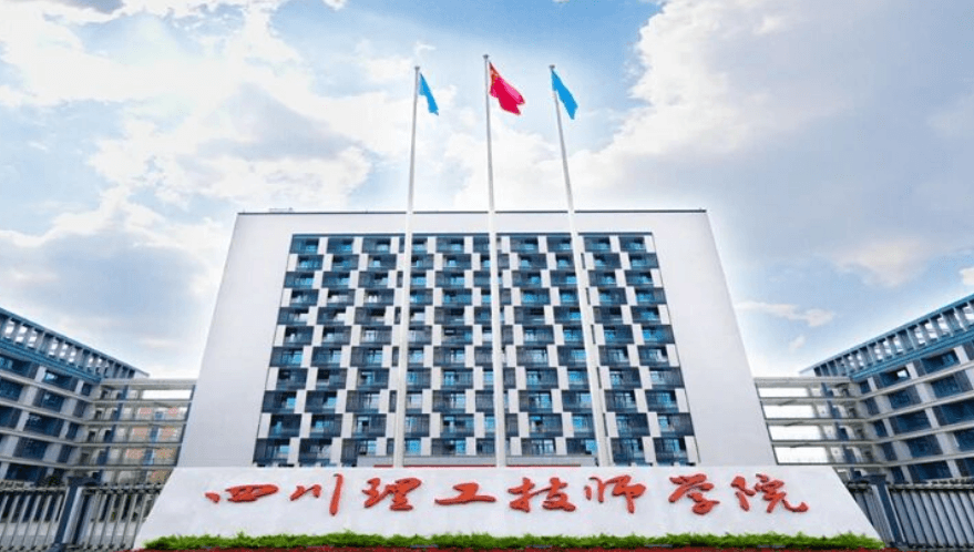 四川理工技师学院 四川理工技师学院