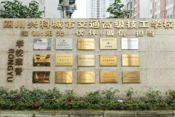 四川兴科城市交通技工学校是全日制的吗